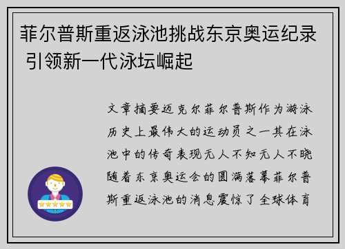 菲尔普斯重返泳池挑战东京奥运纪录 引领新一代泳坛崛起