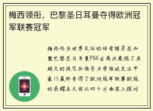 梅西领衔，巴黎圣日耳曼夺得欧洲冠军联赛冠军