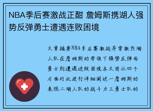 NBA季后赛激战正酣 詹姆斯携湖人强势反弹勇士遭遇连败困境