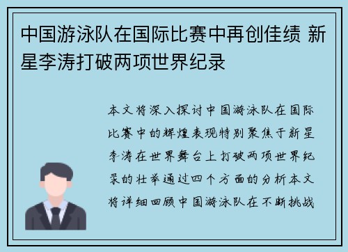 中国游泳队在国际比赛中再创佳绩 新星李涛打破两项世界纪录