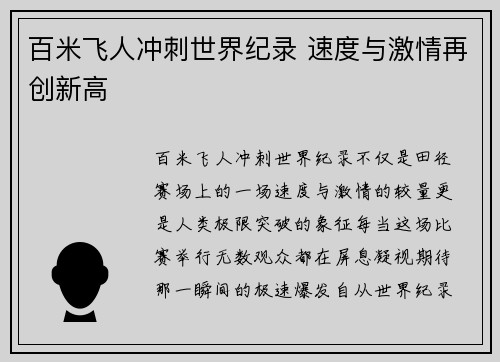 百米飞人冲刺世界纪录 速度与激情再创新高