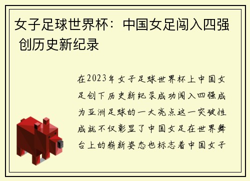 女子足球世界杯：中国女足闯入四强 创历史新纪录