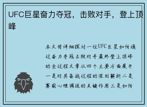 UFC巨星奋力夺冠，击败对手，登上顶峰