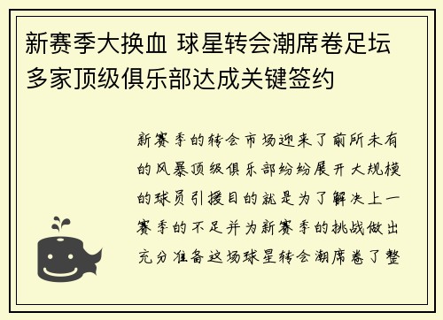 新赛季大换血 球星转会潮席卷足坛 多家顶级俱乐部达成关键签约