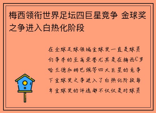 梅西领衔世界足坛四巨星竞争 金球奖之争进入白热化阶段