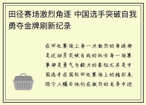 田径赛场激烈角逐 中国选手突破自我勇夺金牌刷新纪录