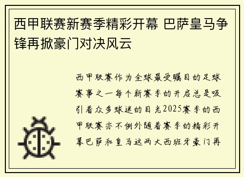 西甲联赛新赛季精彩开幕 巴萨皇马争锋再掀豪门对决风云