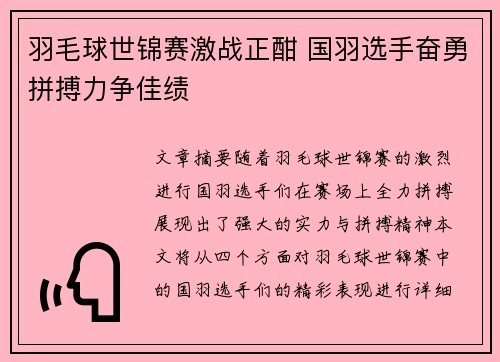 羽毛球世锦赛激战正酣 国羽选手奋勇拼搏力争佳绩