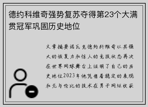 德约科维奇强势复苏夺得第23个大满贯冠军巩固历史地位