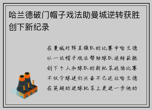 哈兰德破门帽子戏法助曼城逆转获胜创下新纪录