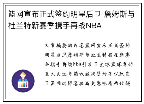 篮网宣布正式签约明星后卫 詹姆斯与杜兰特新赛季携手再战NBA