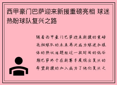 西甲豪门巴萨迎来新援重磅亮相 球迷热盼球队复兴之路