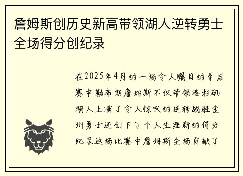 詹姆斯创历史新高带领湖人逆转勇士全场得分创纪录