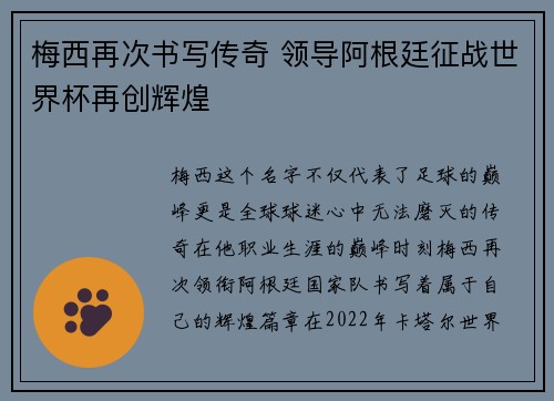 梅西再次书写传奇 领导阿根廷征战世界杯再创辉煌