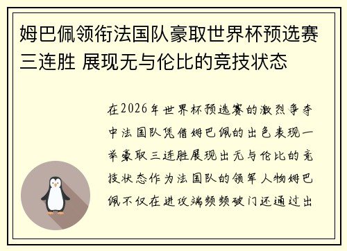姆巴佩领衔法国队豪取世界杯预选赛三连胜 展现无与伦比的竞技状态
