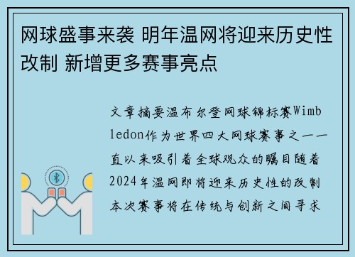 网球盛事来袭 明年温网将迎来历史性改制 新增更多赛事亮点