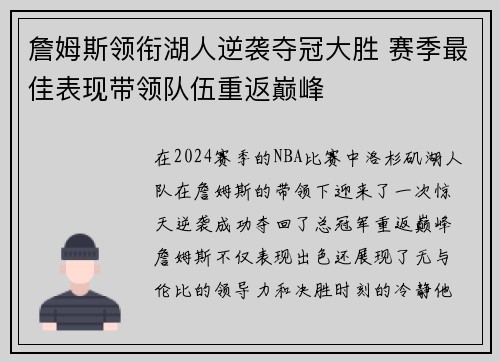 詹姆斯领衔湖人逆袭夺冠大胜 赛季最佳表现带领队伍重返巅峰