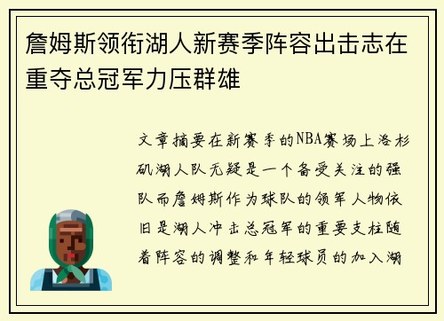 詹姆斯领衔湖人新赛季阵容出击志在重夺总冠军力压群雄