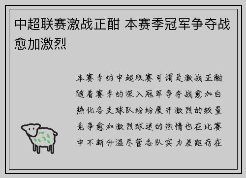 中超联赛激战正酣 本赛季冠军争夺战愈加激烈