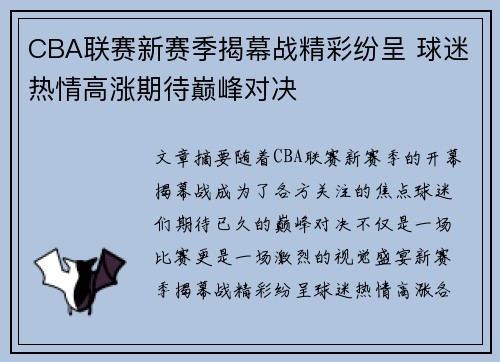 CBA联赛新赛季揭幕战精彩纷呈 球迷热情高涨期待巅峰对决