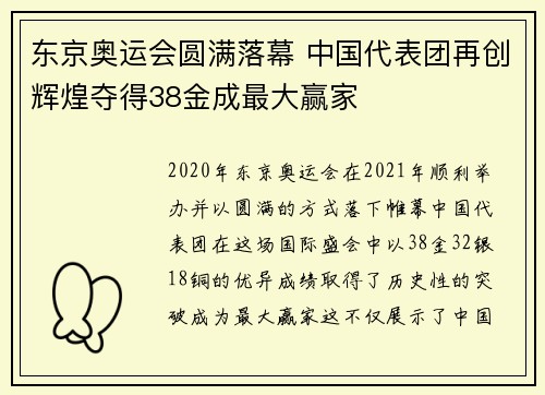东京奥运会圆满落幕 中国代表团再创辉煌夺得38金成最大赢家
