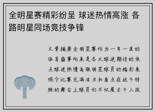 全明星赛精彩纷呈 球迷热情高涨 各路明星同场竞技争锋