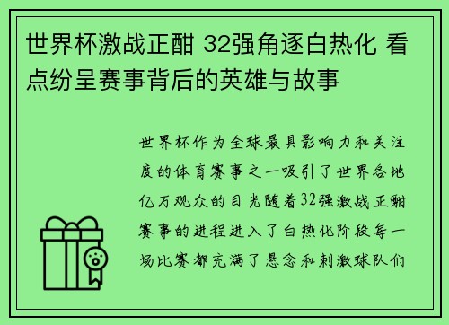 世界杯激战正酣 32强角逐白热化 看点纷呈赛事背后的英雄与故事