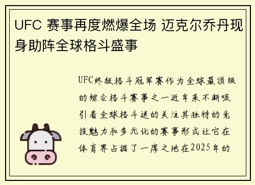 UFC 赛事再度燃爆全场 迈克尔乔丹现身助阵全球格斗盛事