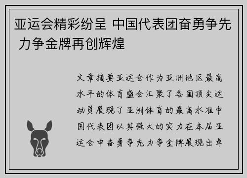 亚运会精彩纷呈 中国代表团奋勇争先 力争金牌再创辉煌