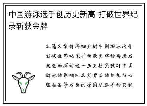 中国游泳选手创历史新高 打破世界纪录斩获金牌
