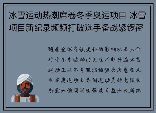 冰雪运动热潮席卷冬季奥运项目 冰雪项目新纪录频频打破选手备战紧锣密鼓