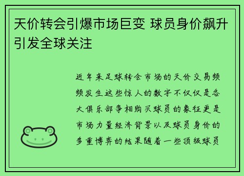 天价转会引爆市场巨变 球员身价飙升引发全球关注