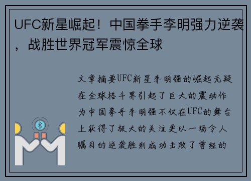 UFC新星崛起！中国拳手李明强力逆袭，战胜世界冠军震惊全球