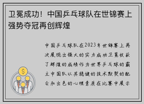 卫冕成功！中国乒乓球队在世锦赛上强势夺冠再创辉煌