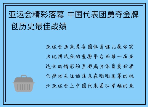 亚运会精彩落幕 中国代表团勇夺金牌 创历史最佳战绩