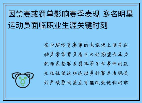 因禁赛或罚单影响赛季表现 多名明星运动员面临职业生涯关键时刻