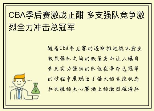 CBA季后赛激战正酣 多支强队竞争激烈全力冲击总冠军