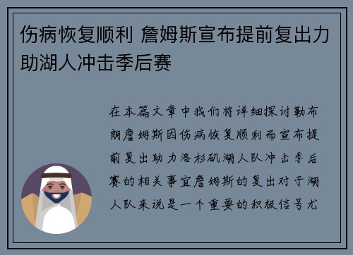 伤病恢复顺利 詹姆斯宣布提前复出力助湖人冲击季后赛