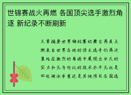 世锦赛战火再燃 各国顶尖选手激烈角逐 新纪录不断刷新