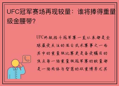UFC冠军赛场再现较量：谁将捧得重量级金腰带？