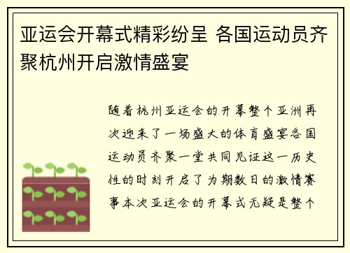 亚运会开幕式精彩纷呈 各国运动员齐聚杭州开启激情盛宴
