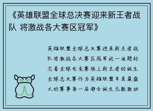 《英雄联盟全球总决赛迎来新王者战队 将激战各大赛区冠军》