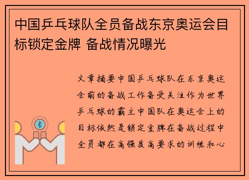 中国乒乓球队全员备战东京奥运会目标锁定金牌 备战情况曝光