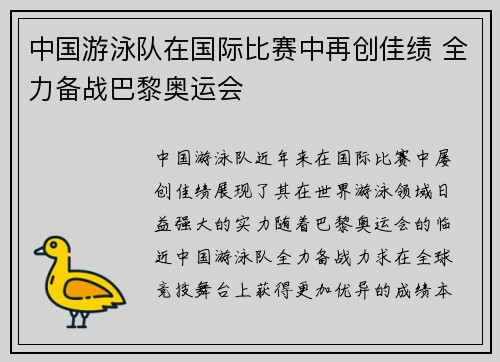 中国游泳队在国际比赛中再创佳绩 全力备战巴黎奥运会
