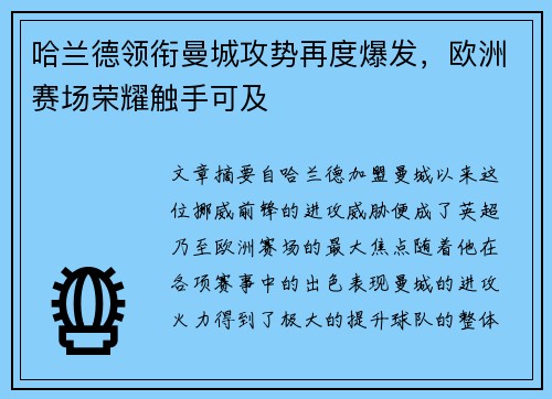 哈兰德领衔曼城攻势再度爆发，欧洲赛场荣耀触手可及