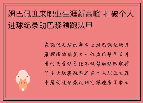 姆巴佩迎来职业生涯新高峰 打破个人进球纪录助巴黎领跑法甲