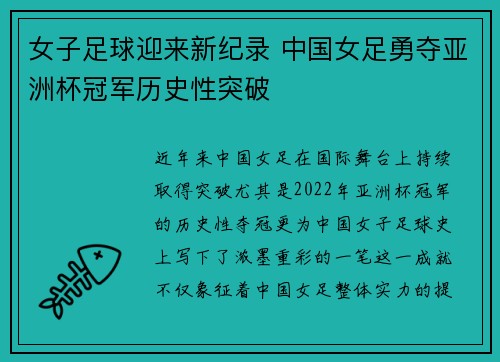 女子足球迎来新纪录 中国女足勇夺亚洲杯冠军历史性突破