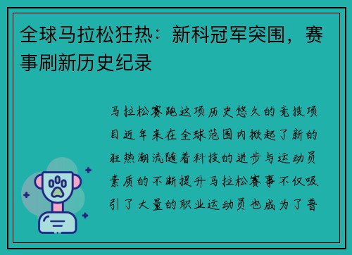 全球马拉松狂热：新科冠军突围，赛事刷新历史纪录