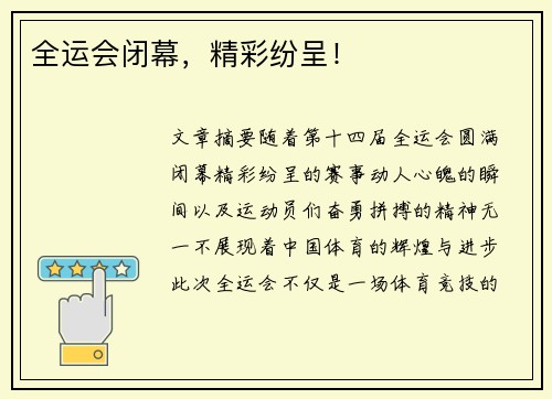 全运会闭幕，精彩纷呈！