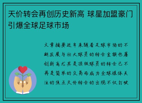 天价转会再创历史新高 球星加盟豪门引爆全球足球市场